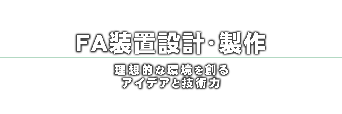 FA装置設計・製作 理想的な環境を創るアイデアと技術力
